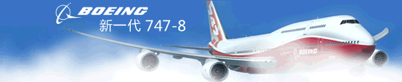 波音新一代747-8
